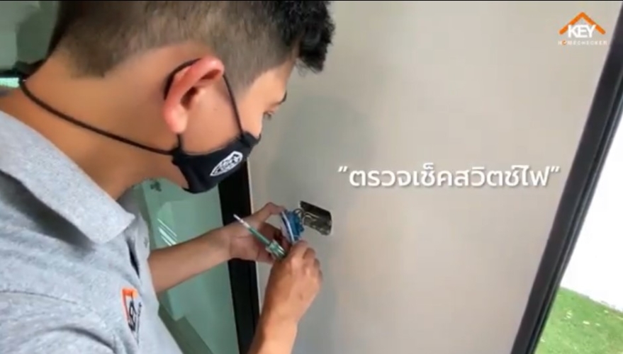 ตรวจรับบ้าน/คอนโด ตอน ตรวจระบบไฟฟ้า