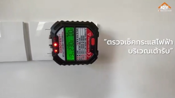ตรวจรับบ้าน/คอนโด ตอน ตรวจระบบไฟฟ้า