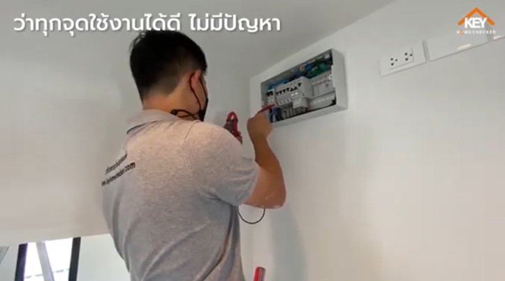 ตรวจรับบ้าน/คอนโด ตอน ตรวจระบบไฟฟ้า